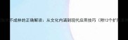 成语独木不成林的正确解读从文化内涵到现代应用技巧附12个扩展案例