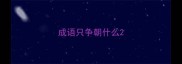 成语只争朝什么