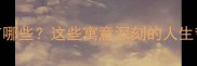 病逝的成语有哪些这些寓意深刻的人生哲理值得收藏