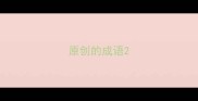 原创的成语