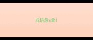 成语危x耸