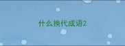 什么换代成语