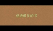 成语最多的书