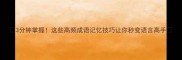 3分钟掌握这些高频成语记忆技巧让你秒变语言高手