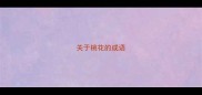 关于桃花的成语