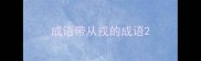 成语带从戎的成语