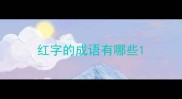红字的成语有哪些