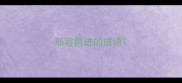 形容前进的成语
