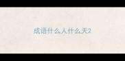 成语什么人什么天