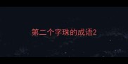 第二个字珠的成语