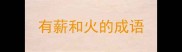 有薪和火的成语