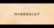 四字成语成语大全不