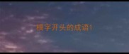 模字开头的成语