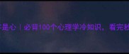 成语最后一个字是心必背100个心理学冷知识看完秒变社交达人