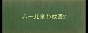 六一儿童节成语