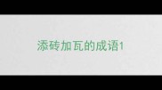 添砖加瓦的成语