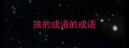 孩的成语的成语