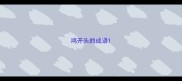 鸿开头的成语