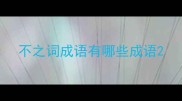 不之词成语有哪些成语