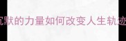 大音希声那些沉默的力量如何改变人生轨迹职场生活启示录