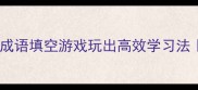 三头六臂填数字成语填空游戏玩出高效学习法附30组互动练习