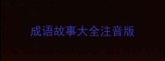 成语故事大全注音版