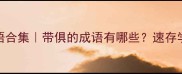 常用成语合集带俱的成语有哪些速存学习干货