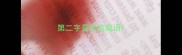 第二字是识的成语