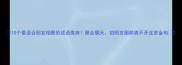 10个最适合朋友相聚的成语推荐聚会聊天拍照发圈都离不开这些金句