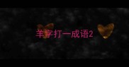 羊字打一成语