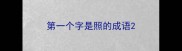 第一个字是照的成语