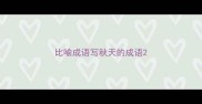 比喻成语写秋天的成语