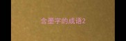 含墨字的成语