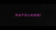 形容不忍心的成语