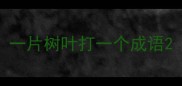 一片树叶打一个成语
