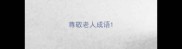 尊敬老人成语