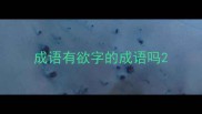 成语有欲字的成语吗