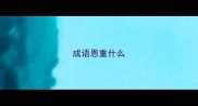 成语恩重什么