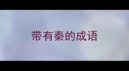 带有秦的成语
