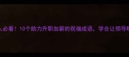 职场新人必看10个助力升职加薪的祝福成语学会让领导眼前一亮