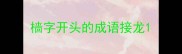 樯字开头的成语接龙