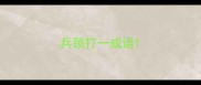 兵颈打一成语