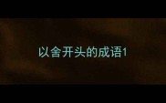 以舍开头的成语