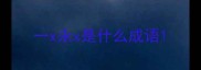 一x永x是什么成语