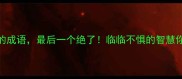 10个带降字的成语最后一个绝了临临不惧的智慧你get了吗