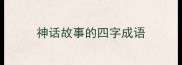 神话故事的四字成语