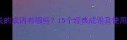 眼相关的成语有哪些15个经典成语及使用场景