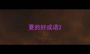 夏的好成语