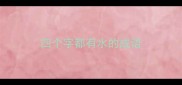 四个字都有水的成语