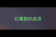 红着脸的成语